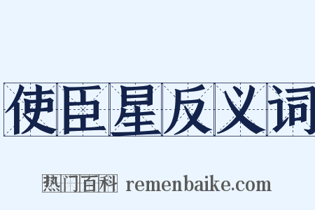使臣星反义词是什么意思的图片